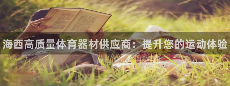 耀世娱乐提现失败：海西高质量体育器材供应商：提升您的运动体验