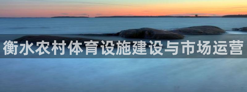 耀世娱乐中国：衡水农村体育设施建设与市场运营