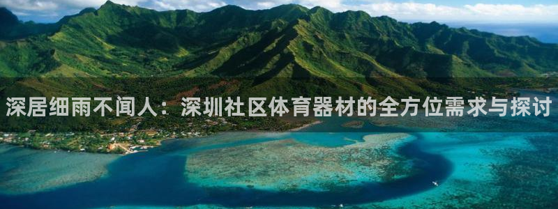 耀世娱乐提现失败原因：深居细雨不闻人：深圳社区体育器