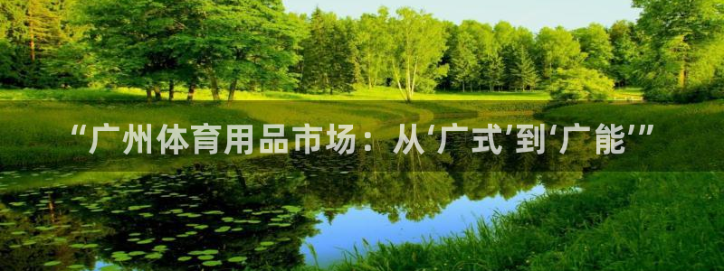 耀世官网：“广州体育用品市场：从‘广式’到‘广能’”