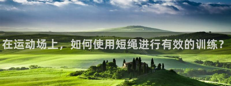 耀世平台佳 5O6917 耀世：在运动场上，如何使用