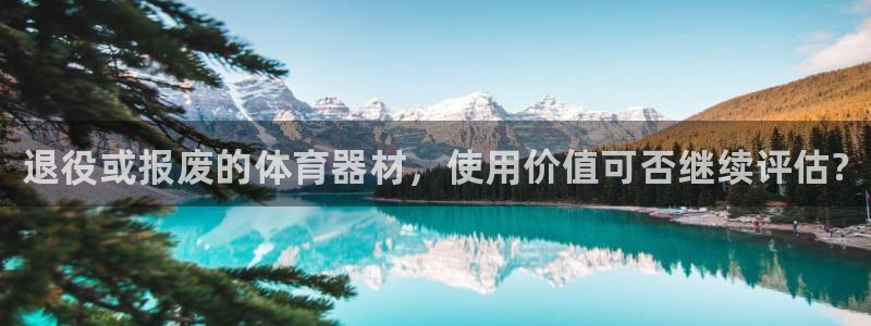 耀世娱乐含山：退役或报废的体育器材，使用价值可否继续