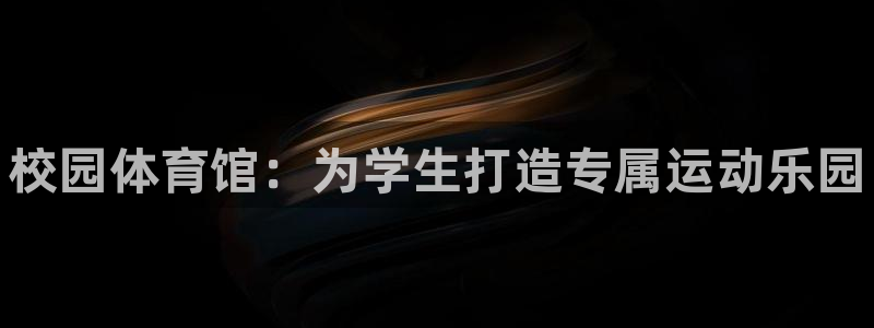 耀世平台皮皮虾怎么样：校园体育馆：为学生打造专属运动乐园