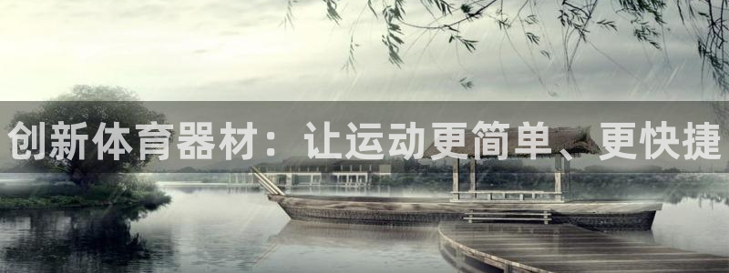 耀世平台注册登录：创新体育器材：让运动更简单、更快捷