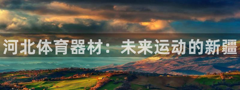 耀世娱乐客服电话多少：河北体育器材：未来运动的新疆