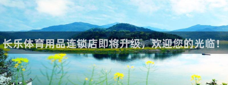 耀世平台注册开户要求：长乐体育用品连锁店即将升级，欢